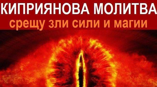 Киприянова молитва против уроки и зли сили за четене вкъщи