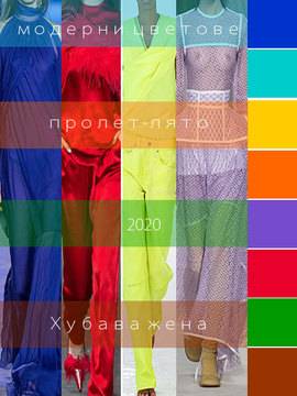 Модерни цветове пролет-лято 2020