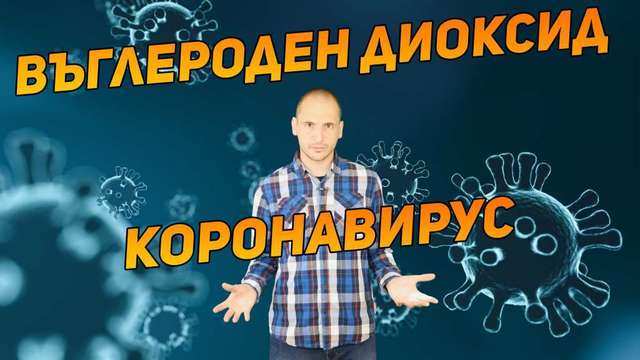 Коронавирус и влиянието върху околната среда