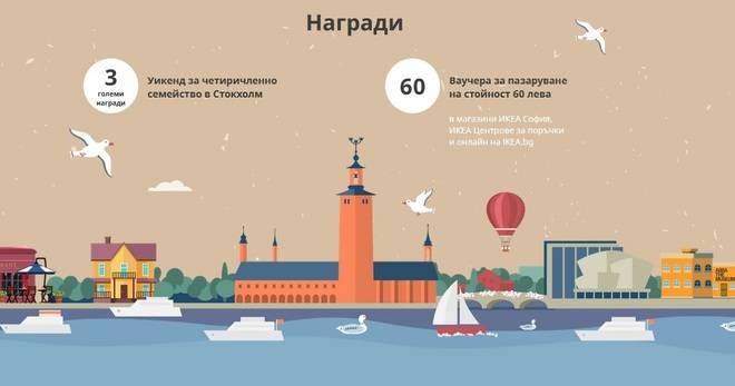 Спечелете семеен уикенд в Стокхолм и 60 ваучера по 60 лв. от IKEA