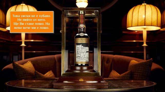 Колко може да струва бутилка уиски (видео)