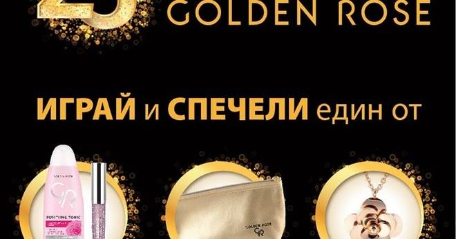 Спечелете златни медальони, козметични несесери и продукти Golden Rose