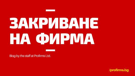Закриване на ЕООД – сигурна процедура в ръцете на Profirms