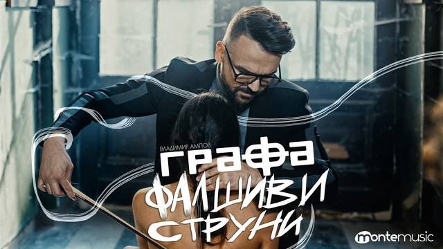 ГРАФА С ВИДЕО НА „ФАЛШИВИ СТРУНИ“ ПОПФОЛКЛОР-МУЗИКА ЗА ВСЕКИ