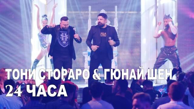ТОНИ СТОРАРО И ГЮНАЙ ШЕН В „24 ЧАСА“ ПОПФОЛКЛОР-МУЗИКА ЗА ВСЕКИ