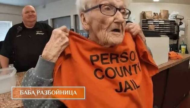 Столетница в затвора за своя кръгъл юбилей (сбъдната мечта)