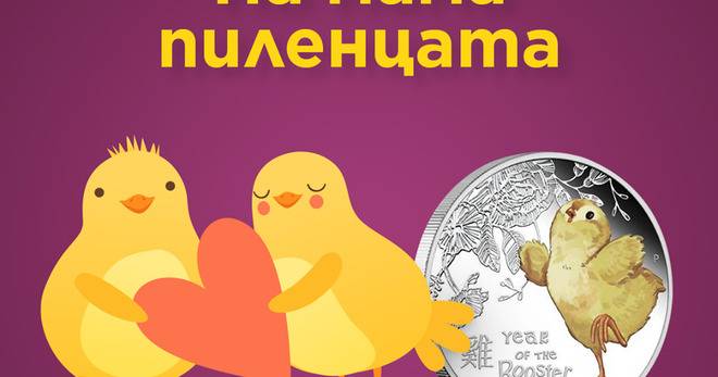 Спечелете сребърна монета ‘Малко пиленце’