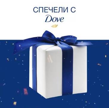 Спечелете 100 специални кутии с продукти Dove