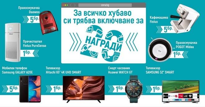 Спечелете телевизори, телефони, прахосмукачки, кафемашини, смарт часовници