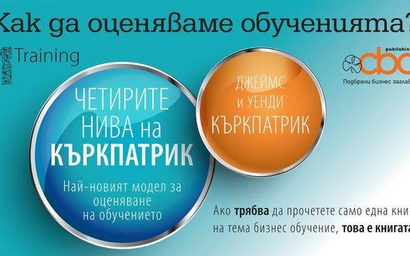 „Четирите нива на Къркпатрик“ ни учи как да оценяваме ползата от всяко обучение