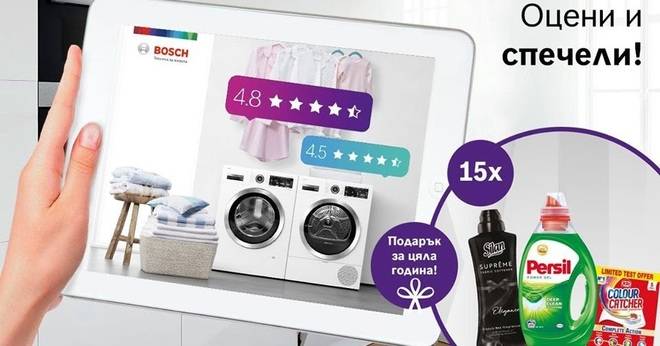 Спечелете всеки месец перилни препарати за цяла година от Bosch