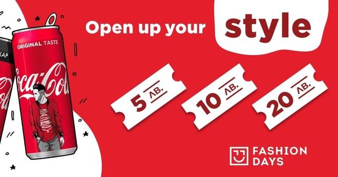 Спечелете ваучери за 20 лв., 10 лв. и 5 лв от Fashion Days и Coca-Cola