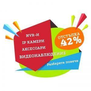 До 42 процента отстъпка за продукти от категория видеонаблюдение