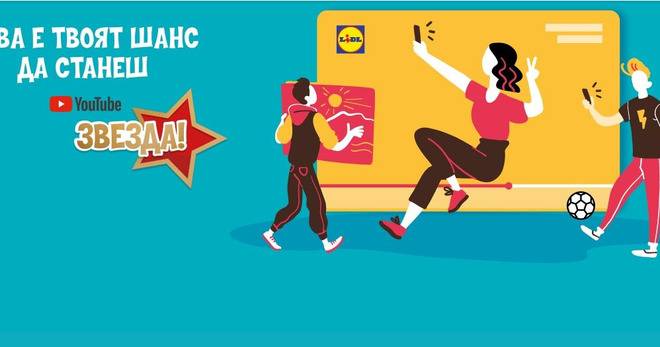 Стани Lidl звезда в техния Youtube канал