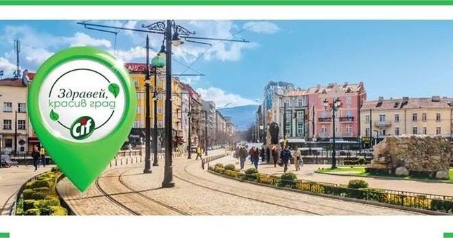 Предложи градско място и спечели комплект с продукти Cif