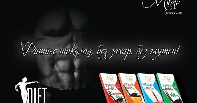Спечелете фитнес гривна и фитнес шоколади от Milete
