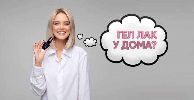 Гел лак в домашни условия