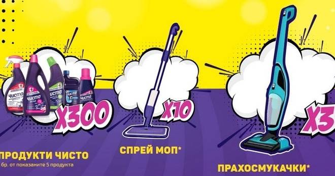 Спечелете прахосмукачки, спрей моп и продукти ‘Чисто’