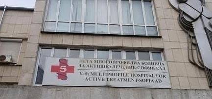 Пета градска болница в София е временно под карантина