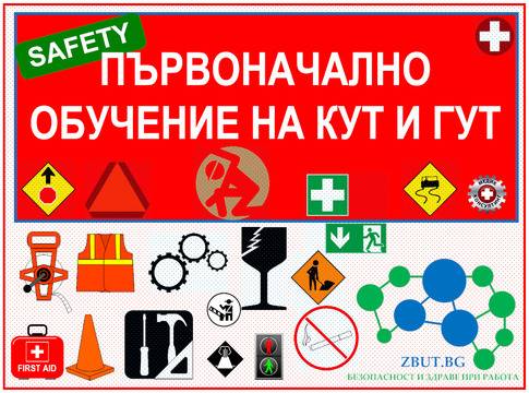 Онлайн (дистанционно) обучение на длъжностно лице по ЗБУТ