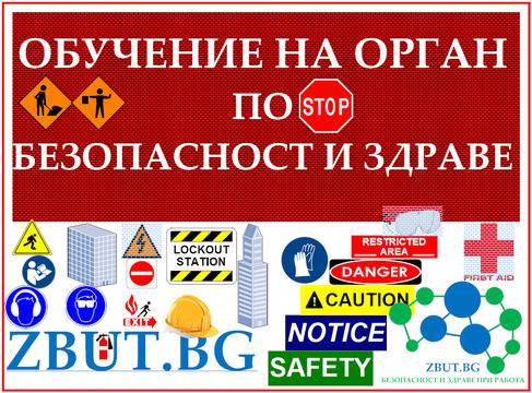 Онлайн (дистанционно) обучение на орган по безопасност и здраве