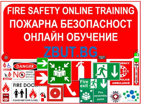Онлайн (дистанционно) обучението на Отговорници по пожарна безопасност