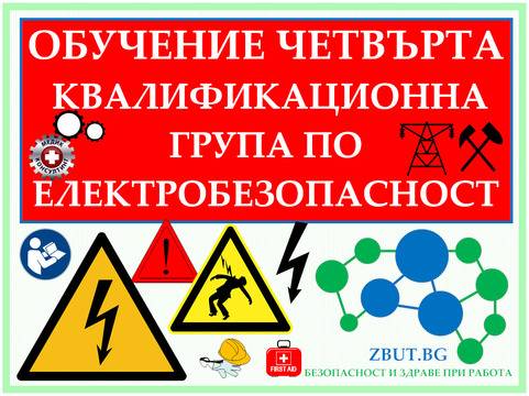 Онлайн (дистанционно) обучение четвърта квалификационна група по електробезопасност за двугодишен период