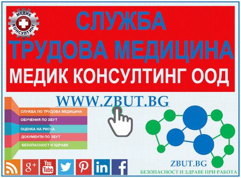 Служба трудова медицина Медик Консултинг ООД