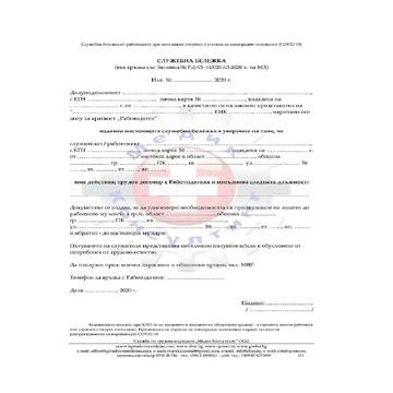 Служебна бележка от работодател при неотложно пътуване в условия на извънредно положение (COVID-19)