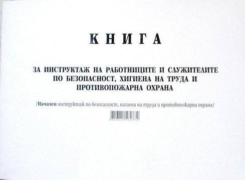 Инструктаж – често допускани грешки при провеждането му