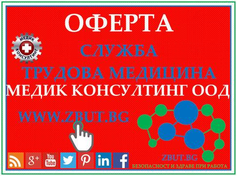 Оферта Трудова Медицина