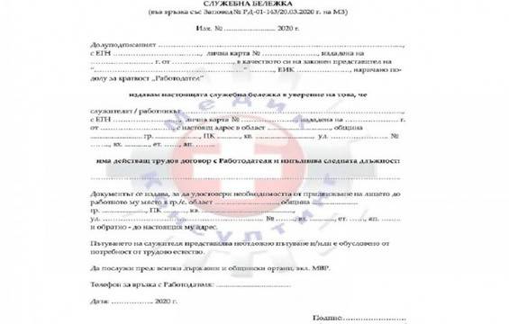 Служебна бележка от работодател при неотложно пътуване в условия на извънредно положение