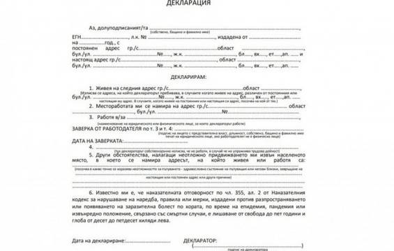 МВР изготви бланка на декларация, която да улесни гражданите за придвижване през КПП в областните градове
