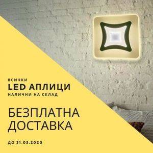 Безплатна доставка за всички налични LED аплици до края на месец март