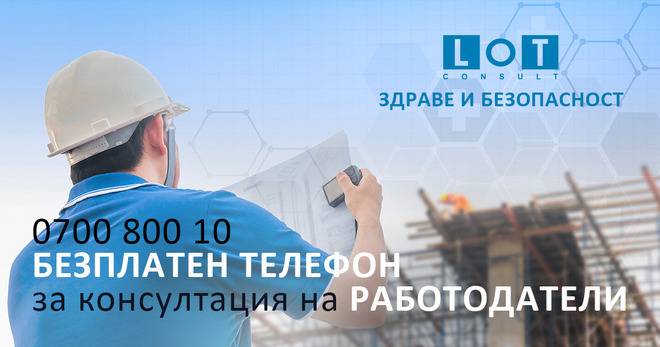 Безплатна телефонна линия за консултации на работодатели с осигуряване на безопасността на служителите за ограничаване на…