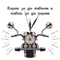 Часовник Моторист