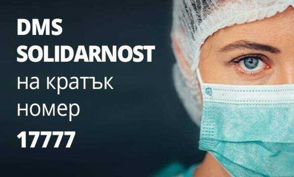Стартираха DMS кампания в подкрепа на медиците