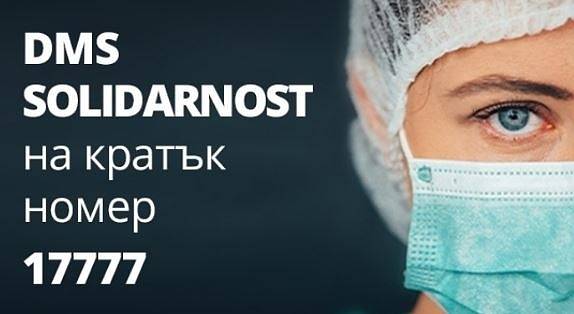 Отворена е национална линия за SMS дарения в борбата с COVID-19