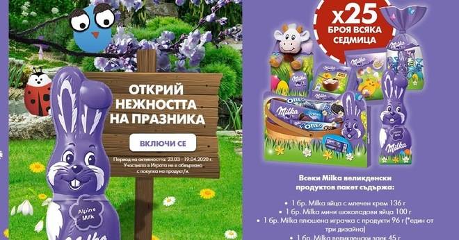 Спечелете 100 великденски комплекта от Milka