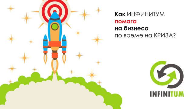 Как INFINITUM помага на бизнеса по време на криза?