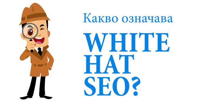 Какво е White Hat SEO?
