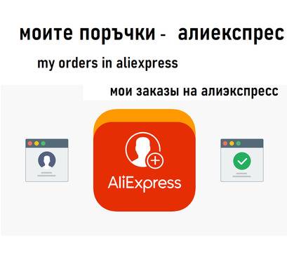 моите поръчки – алиекспрес