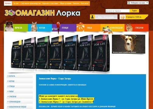 Зоомагазин Лорка – Стара Загора