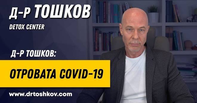 Д-р Тошков за отровата Covid-19