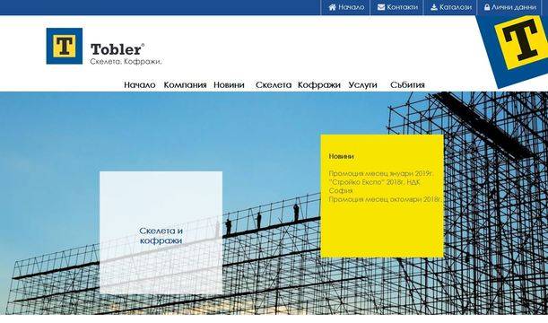 Скеле под наем. Тоблер Скеле