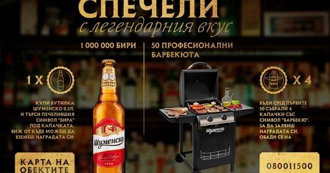 Спечелете 50 професионални барбекюта и 1 000 000 бири от Шуменско