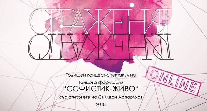 Online: Отражения – Годишен концерт-спектакъл 2018