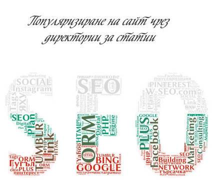 Популяризиране на сайт чрез директории за статии