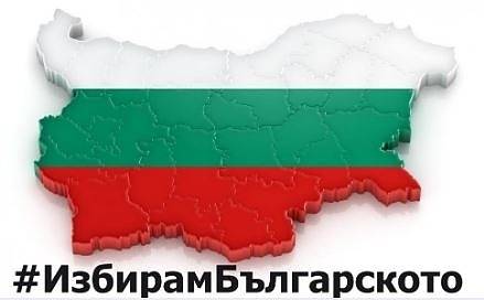 Джамбазки: #ИзбирамБългарското. България има нужда от икономически патриотизъм! Купувайте българското!