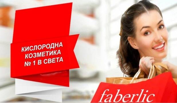 НАЧАЛО - FABERLIC СЕВЛИЕВО Faberlic,компания,бизнес,козметика,